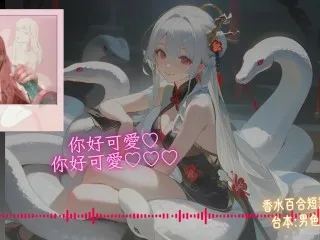 New Husband for Me【Snake Year Luck 🐍】Chinese Audio │ Perfume Lily + Malestudy