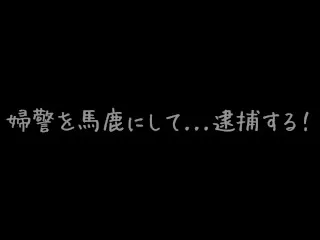 日本女警超限ガマン! 野外尿漏らし 導き手コキ コスプレ刑事 美脚 射精