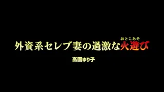 Yuriko Takazono, the wife of a foreign company president, is a domineering woman who talks about her financial strength. Every day, I surrounded young men and did whatever I wanted in a luxury hotel suite. On this day as well, Yuriko was supposed to invit