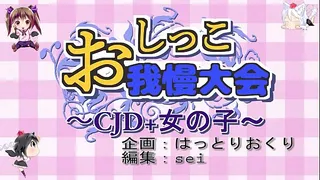 Sample "Pee Patience Tournament ~ CJD   Girl ~" touhou peeing