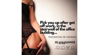 I'll pick you up after get off work, in the stairwell of the office building...
