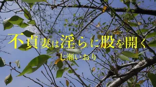 Iori Nanase, a masochistic married woman, continues to be sexless at home and is frustrated. My husband seems to be a serious person, and Iori can't confess that he has a domaso habit, and he is in agony every day.