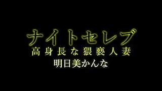 Celebrity Tall Married Woman, Kanna Asumi. At first glance, she looks neat and elegant, but in fact she has a strong sexual desire, and when her husband is on a business trip, she has an affair with a young man. Bring a man to a hotel, push him down on th
