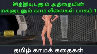 Tamil Audio Sex Story - Tamil Kama kathai - Chithiyudaum Athaiyin makaludanum Kama leelaikal part - 1