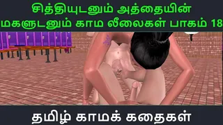 Tamil Audio Sex Story - Tamil Kama kathai - Chithiyudaum Athaiyin makaludanum Kama leelaikal part - 18