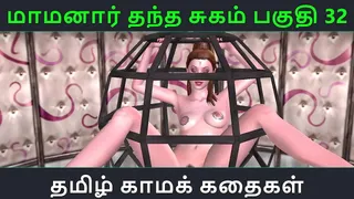 Tamil Audio Sex Story - Tamil Kama kathai - Maamanaar Thantha Sugam part - 32