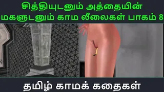 Tamil Audio Sex Story - Tamil Kama kathai - Chithiyudaum Athaiyin makaludanum Kama leelaikal part - 8