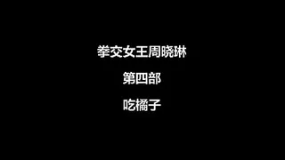 zhouxiaolindisibu